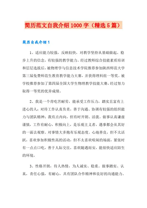 简历范文自我介绍1000字(精选5篇)