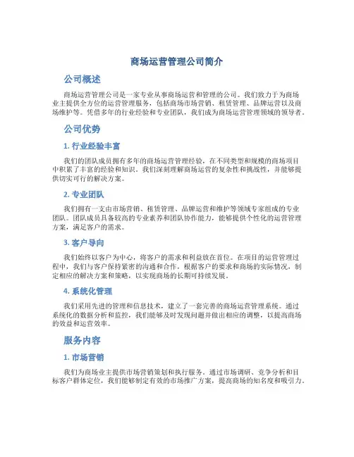 商场运营管理公司简介ppt