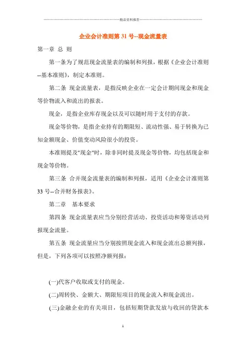 企业会计准则第31号——现金流量表