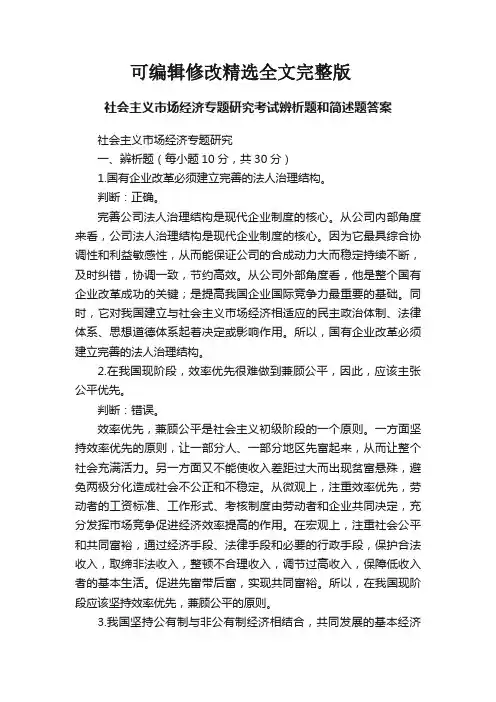 【2024版】社会主义市场经济专题研究考试辨析题和简述题答案
