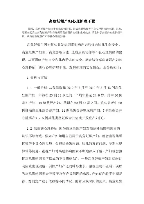 高危妊娠产妇心理护理干预