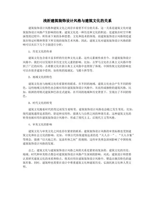 浅析建筑装饰设计风格与建筑文化的关系
