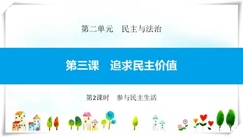部编版道德与法治 第三课第2课时参与民主生活-课件