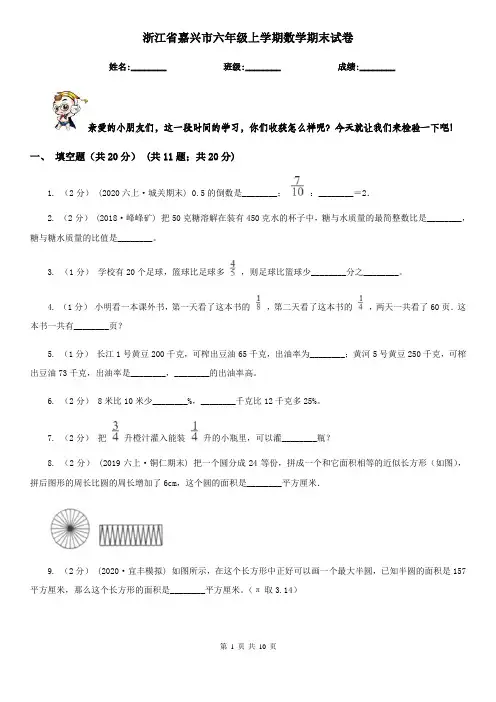 浙江省嘉兴市六年级上学期数学期末试卷