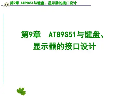 《单片机原理及接口技术》第9章 AT89S51与键盘、显示器的接口设计