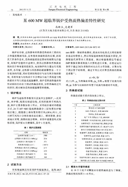 某600MW超临界锅炉受热面热偏差特性研究