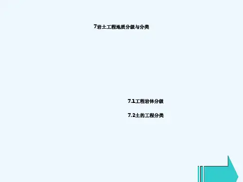 岩土工程地质分级及分类