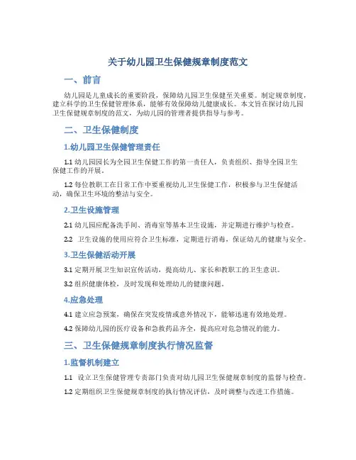 关于幼儿园卫生保健规章制度范文