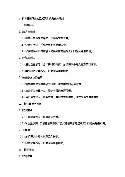 小学《福楼拜家的星期天》教案设计
