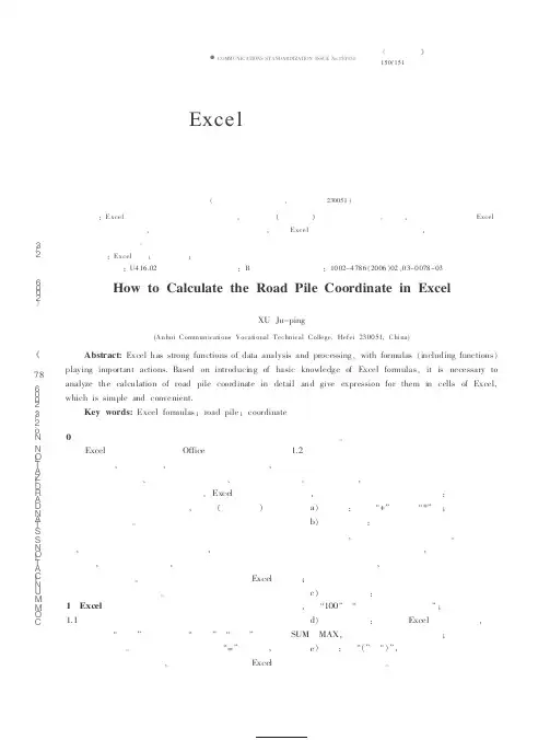 如何利用Excel进行道路中桩坐标的计算