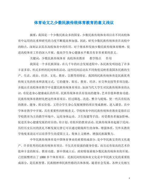 体育(心得)之少数民族传统体育教育的意义浅议