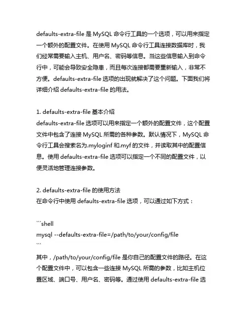 --defaults-extra-file 用法