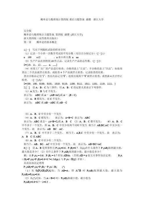 概率论与数理统计第四版-课后习题答案盛骤浙江大学