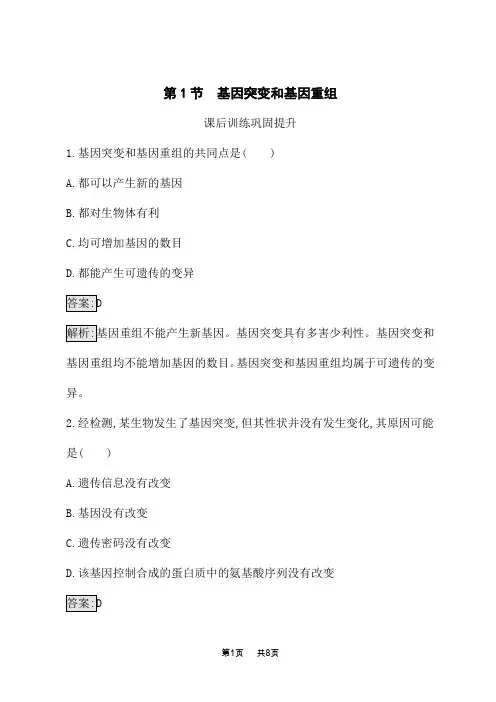 人教版高中生物必修2课后习题 第5章 基因突变及其他变异 第1节 基因突变和基因重组 (2)