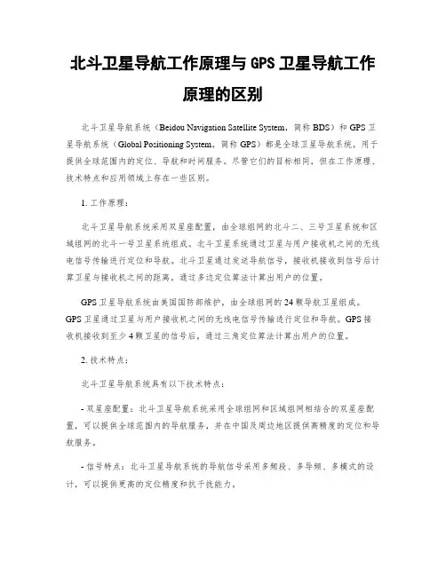 北斗卫星导航工作原理与GPS卫星导航工作原理的区别