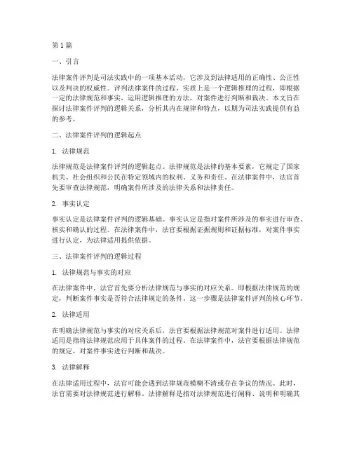 法律案件评判的逻辑关系(3篇)