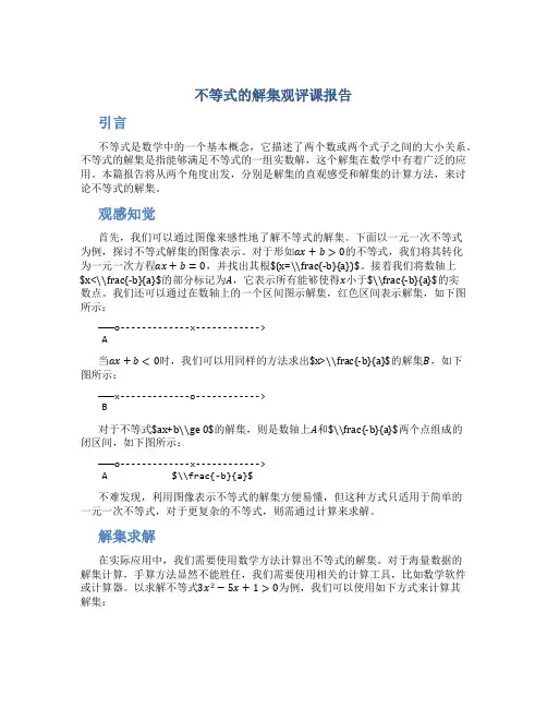 不等式的解集观评课报告