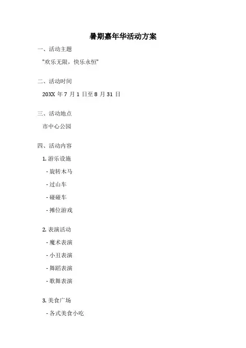 暑期嘉年华活动方案