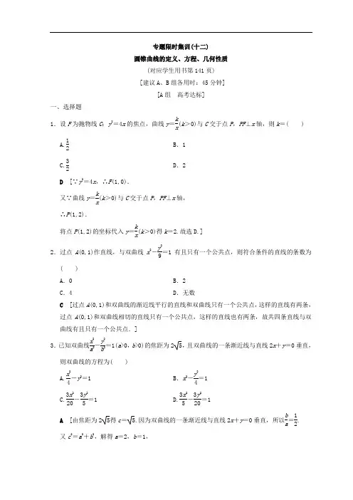2019年浙江高考数学二轮复习练习：专题限时集训12 圆锥曲线的定义、方程、几何性质 Word版含答案