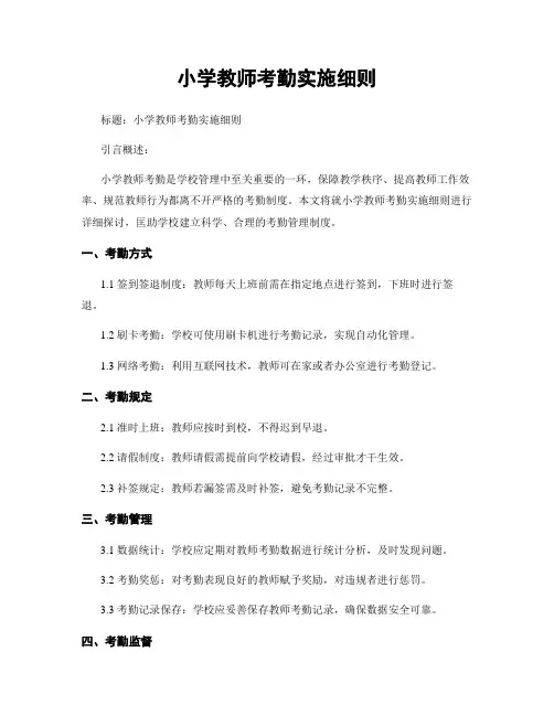 小学教师考勤实施细则