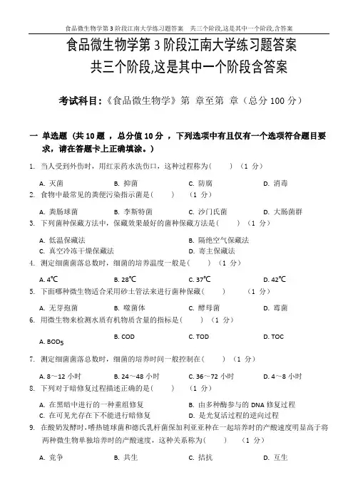 食品微生物学第3阶段江南大学练习题答案  共三个阶段,这是其中一个阶段,答案在最后。