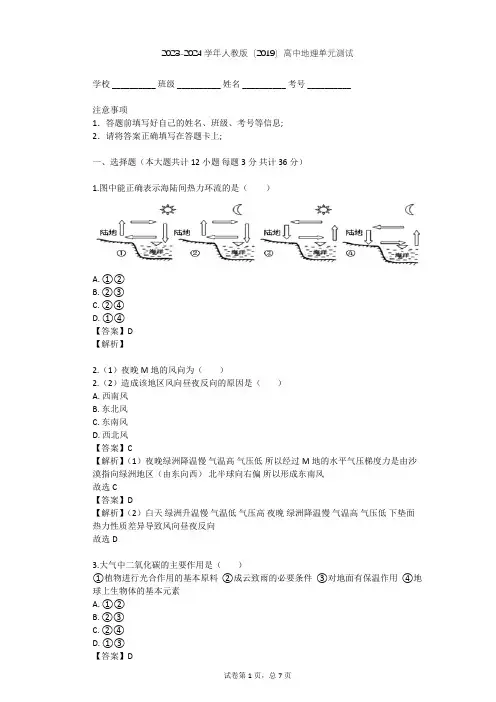 2023-2024学年高中地理人教版(2019)必修1第二章 地球上的大气单元测试(含答案解析)