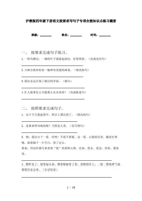 沪教版四年级下册语文按要求写句子专项全能知识点练习题册