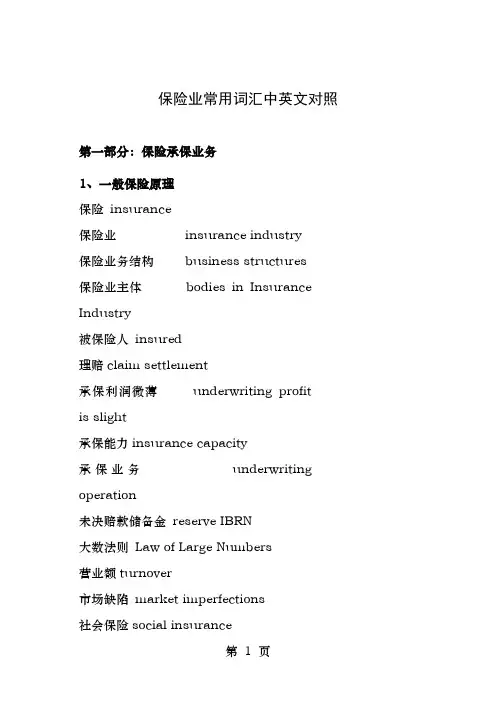 保险业常用词汇中英文对照