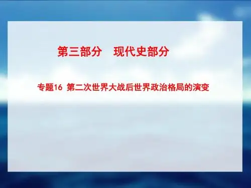 2018年高考历史(全国版)大一轮复习课件-专题16.第二次世界大战后世界政治格局的演变