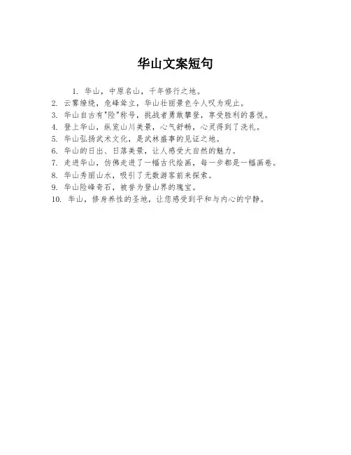 华山文案短句