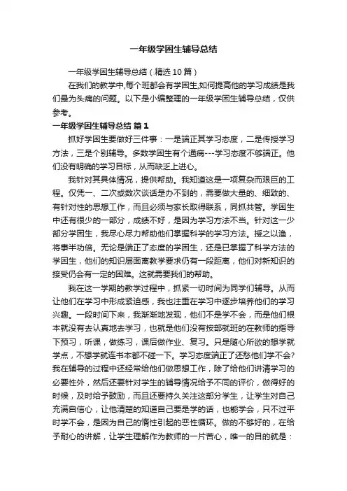 一年级学困生辅导总结（精选10篇）