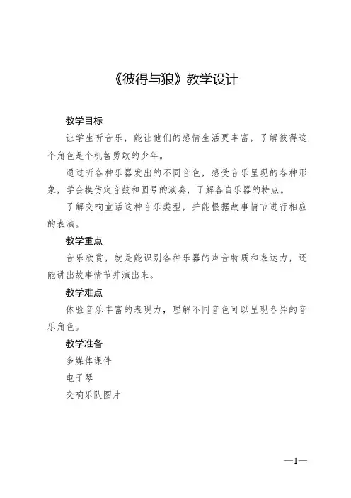 《彼得与狼》教案 2024—2025学年音乐四年级下册人音版(2012)