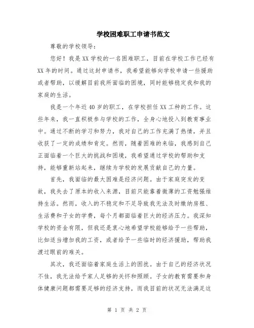 学校困难职工申请书范文