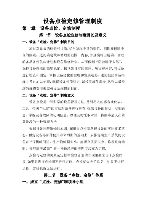 一、设备点检定修管理制度