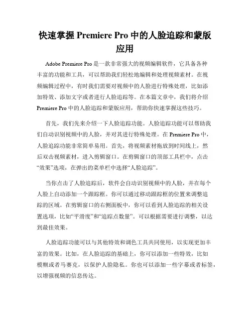 快速掌握Premiere Pro中的人脸追踪和蒙版应用