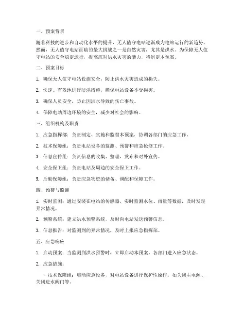 无人值守电站防汛应急预案