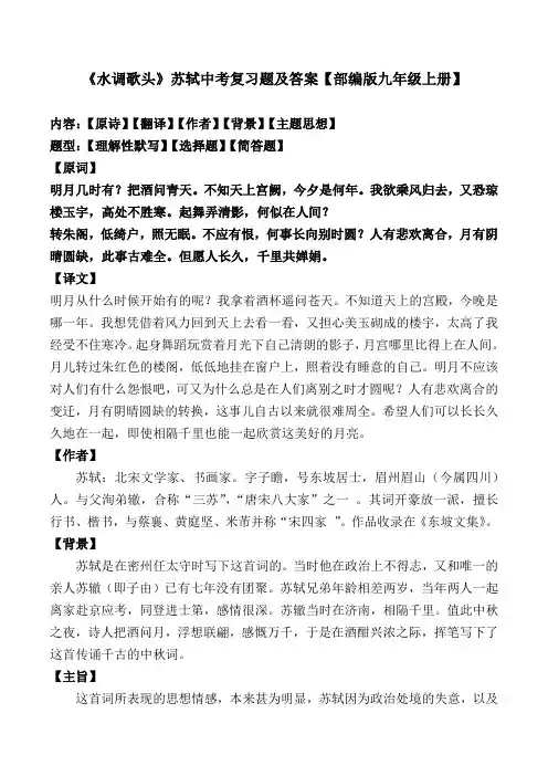 《水调歌头》苏轼中考复习题及答案【部编版九上】