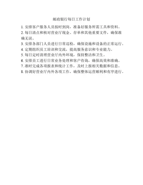 邮政银行每日工作计划