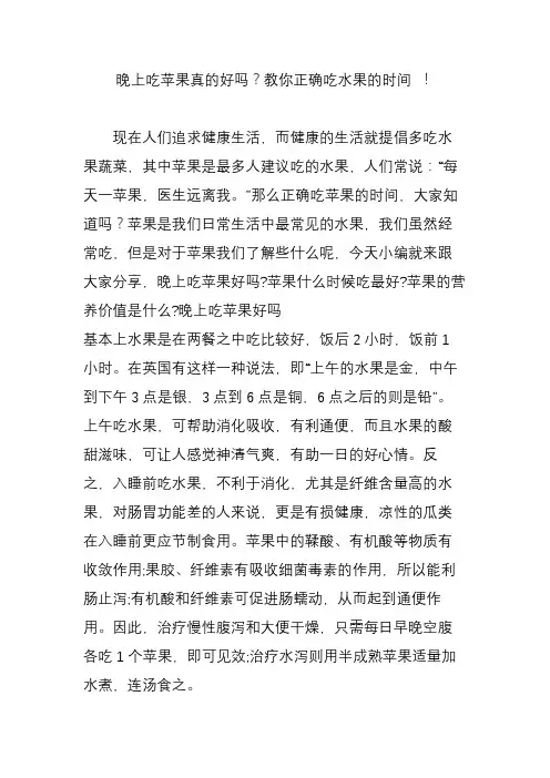 晚上吃苹果真的好吗教你正确吃水果的时间 !