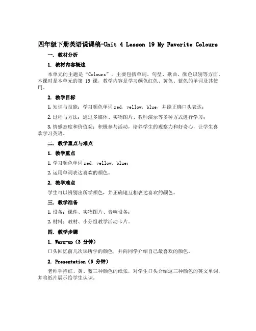 四年级下册英语说课稿-Unit 4 Lesson 19 My Favorite Colours 冀教