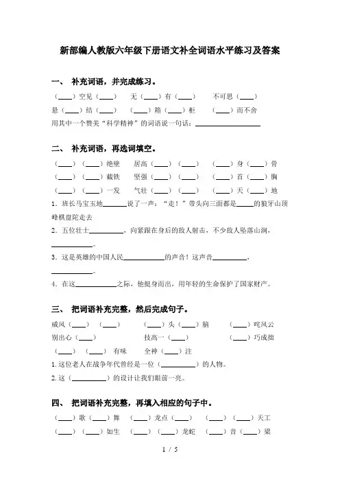 新部编人教版六年级下册语文补全词语水平练习及答案