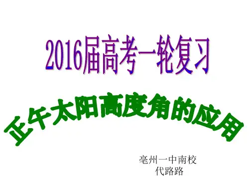 太阳高度角的计算与应用.