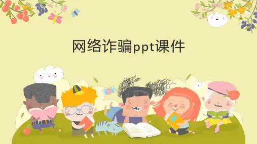 网络诈骗ppt课件