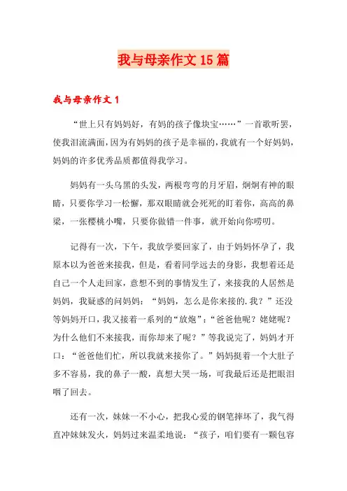 我与母亲作文15篇