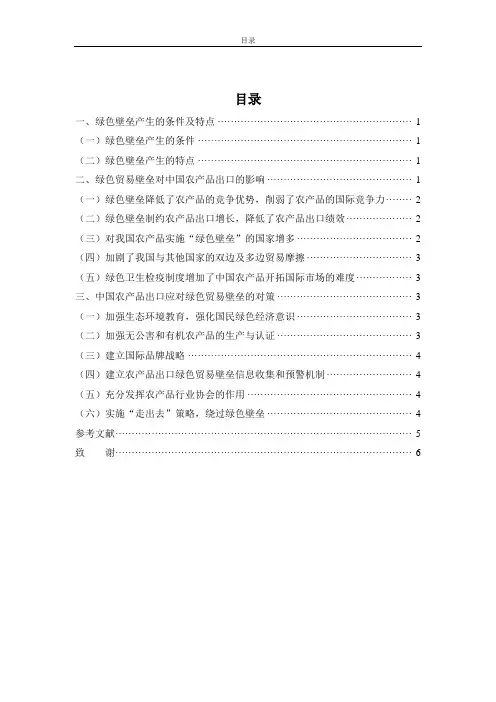 绿色贸易壁垒对我国农产品出口的影响及对策大学本科毕业论文