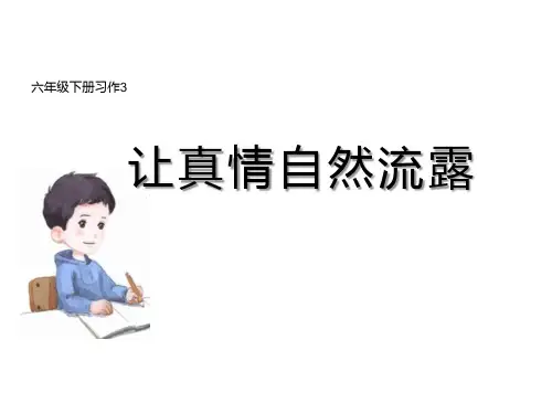 六年级下册第三单元习作：让真情自然流露课件(共26张PPT)