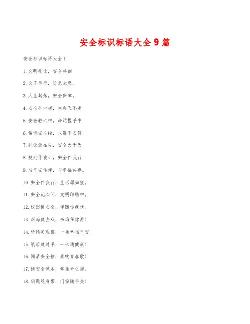安全标识标语大全9篇