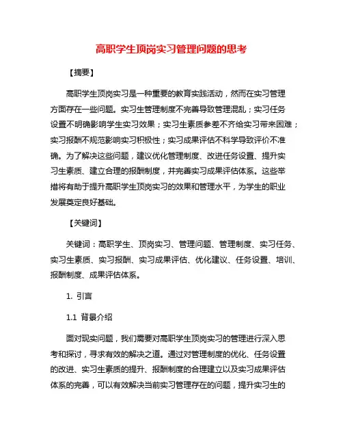 高职学生顶岗实习管理问题的思考
