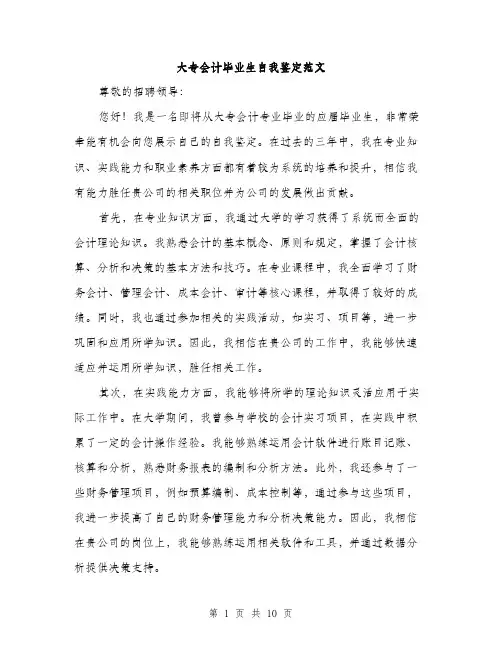 大专会计毕业生自我鉴定范文（五篇）