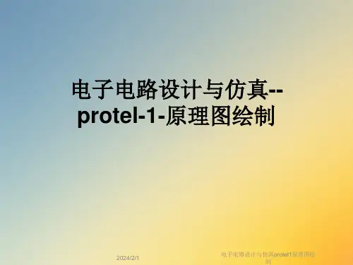 电子电路设计与仿真protel1原理图绘制
